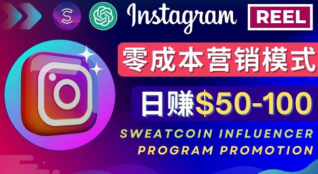 Instagram推广热门手机APP，通过Sweatcoin Influencer Program赚钱，日赚50-100美元-云途资源库