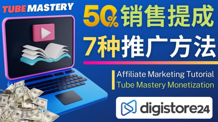 推广YouTube运营教程Tube Mastery，每单净赚200美元-云途资源库