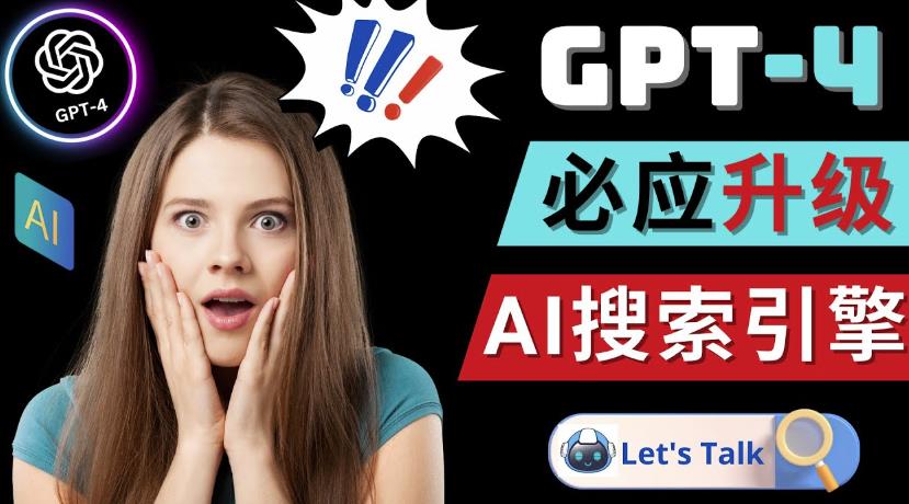 Openai GPT-4横空出世-微软Bing整合强大的GPT-4语言模型-云途资源库