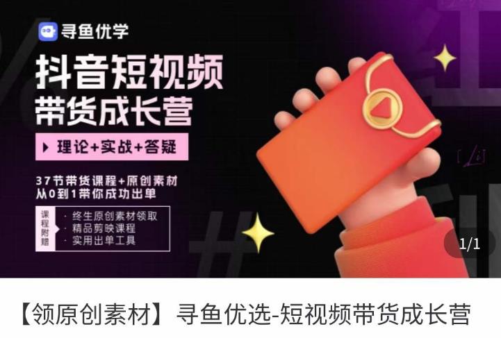 短视频带货成长营，​抖音短视频出单攻略，吃透账号运营的奥秘，轻松带货-云途资源库