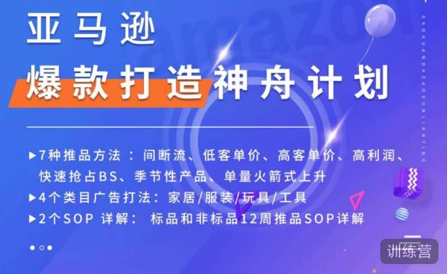 亚马逊爆款打造神舟计划，​7种推品方法，4个类目广告打法，2个SOP详解-云途资源库