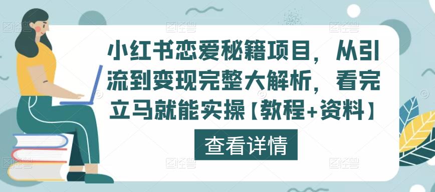 小红书恋爱秘籍项目，从引流到变现完整大解析，看完立马就能实操【教程+资料】-云途资源库