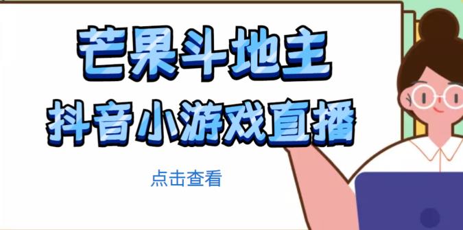 芒果斗地主互动直播项目，无需露脸在线直播，能边玩游戏边赚钱-云途资源库