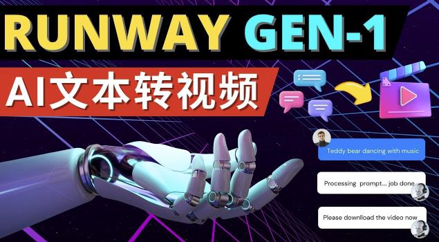 Runway Gen-1发布次世代Ai文本转视频工具输入文本命令生成多种类型视频-云途资源库