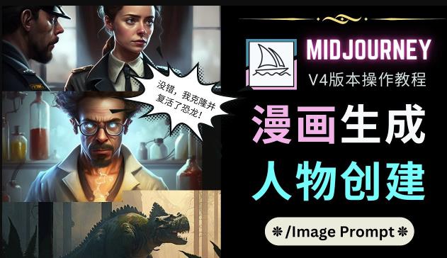 Midjourney V4版本操作教程：2个简单参数，完成漫画生成，人物创建-云途资源库