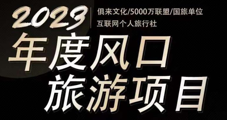 2023年度互联网风口旅游赛道项目，旅游业推广项目，一个人在家做线上旅游推荐，一单佣金800-2000-云途资源库