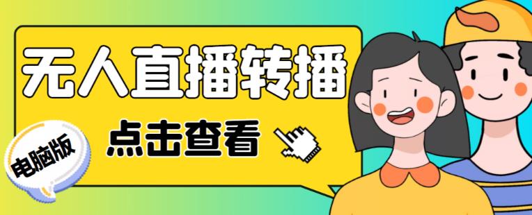 最新电脑版抖音无人直播转播软件+无人直播源获取+直播间商品实时获取【全套软件+详细教程】-云途资源库