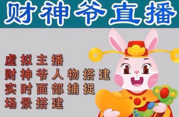 抖音财神爷AI智能直播间，无需真人出镜，实时互动收礼物，小黄车带货，市面上最新的直播玩法。【软件+详细教程+工具】-云途资源库