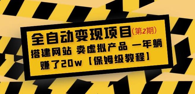 全自动变现项目第2期：搭建网站卖虚拟产品一年躺赚了20w【保姆级教程】-云途资源库