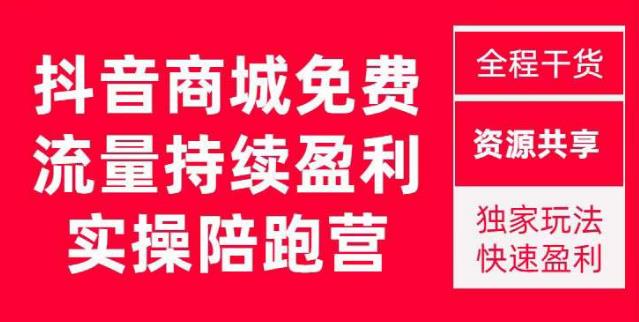 抖音商城搜索持续盈利陪跑成长营，抖音商城搜索从0-1、从1到10的全面解决方案-云途资源库