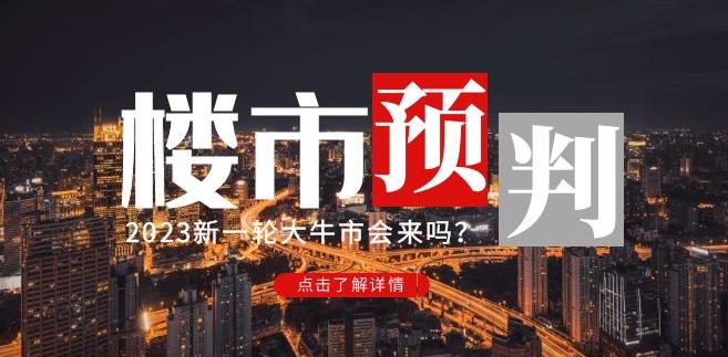 樱桃大房子2023楼市预判：新一轮大牛市会来吗？【付费文章】-云途资源库