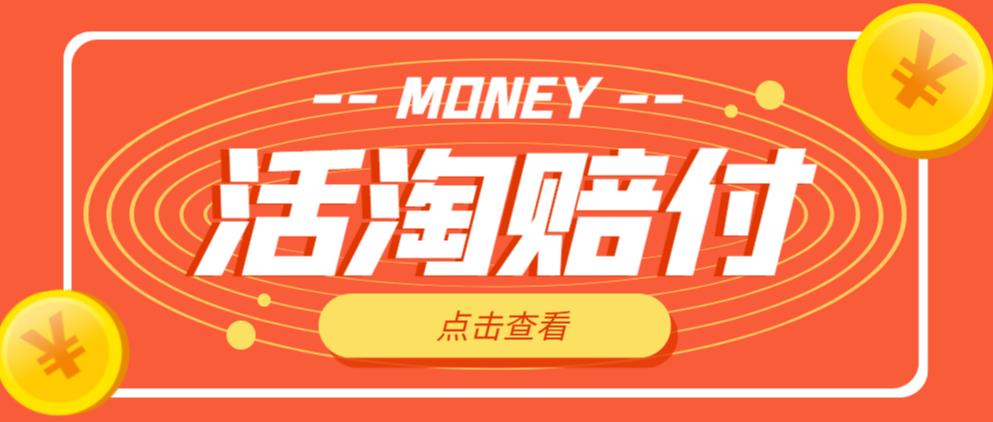 外面收费398的活淘赔付项目,死淘不黑号升级版,单号单次净利润100-300+【详细操作教程】-云途资源库