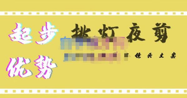 挑灯夜剪·超清影视剪辑，让学习到超越众多创作者的高清制作模式-云途资源库