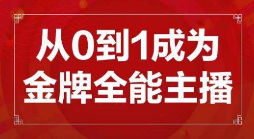 交个朋友主播新课，从0-1成为金牌全能主播，帮你在抖音赚到钱-云途资源库