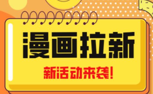 2023年新一波风口漫画拉新日入过千不是梦小白也可从零开始,附赠666元咸鱼课程-云途资源库
