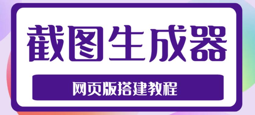 2023最新在线截图生成器源码+搭建视频教程，支持电脑和手机端在线制作生成-云途资源库