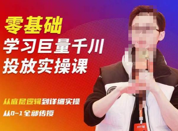 陈大黑牛千川课：零基础学习巨量千川投放实操课，从底层逻辑到详细实操全部传授-云途资源库