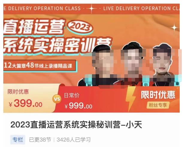 小天·2023直播运营系统实操秘训营，从实战启动到转正价，现场实操详细拆解启动案例-云途资源库