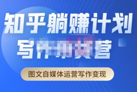 创业海盗·知乎带货躺赚计划正式起航2.0，图文自媒体运营写作变现-云途资源库