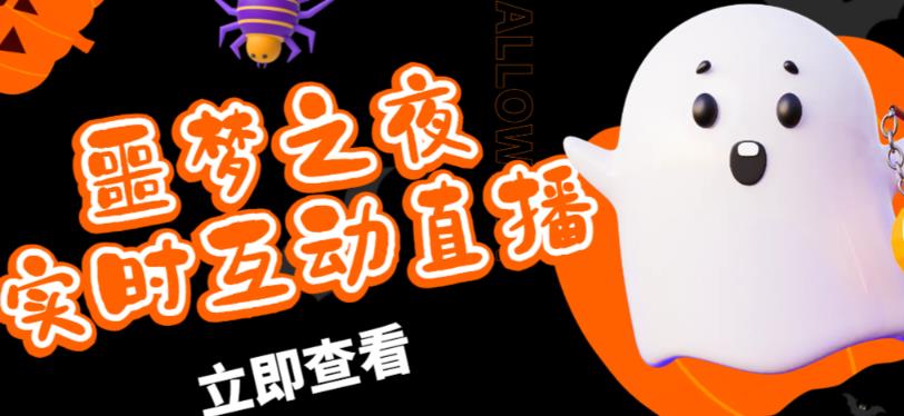 外面收费1980的抖音噩梦之夜直播项目，可虚拟人直播，抖音报白，实时互动直播【软件+详细教程】-云途资源库