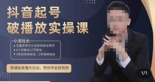 小龙社长·短视频起号破播放实操运营课，用通俗易懂大白话带你玩转短视频-云途资源库