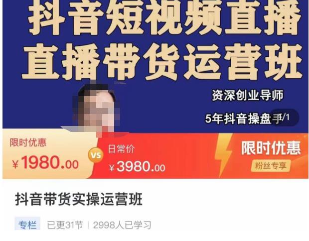 抖音直播带货实操运营班，带货直播间技巧思路，搭建高转化直播间，话术书写及付费技巧-云途资源库