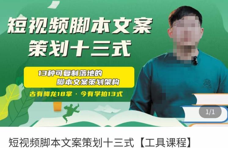 短视频脚本文案策划十三式，13种可落地的脚本文案策划架构-云途资源库