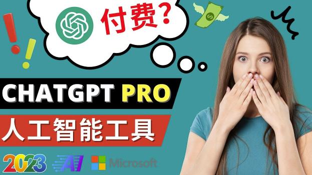 Chat GPT即将收费推出Pro高级版每月42美元-2023年热门的Ai应用还有哪些-云途资源库