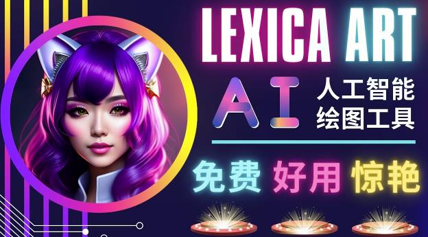 AI人工智能给图工具，免费-简单-好用AI文本转图像海量创意和图库！-云途资源库