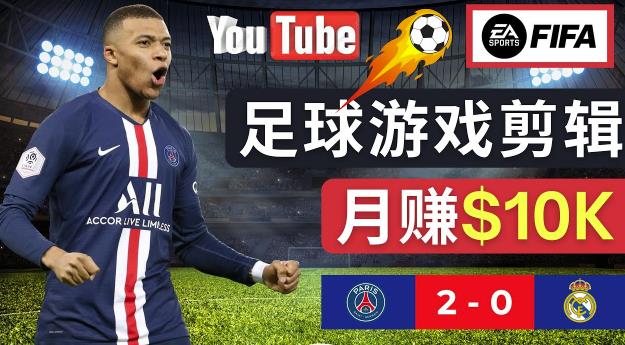通过FIFA 23游戏赚钱的方法，编辑足球类Youtube视频，轻松月赚过万美元-云途资源库