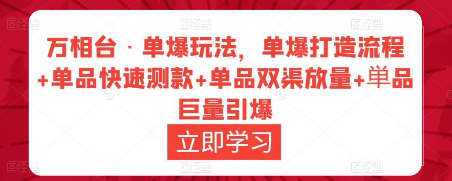 万相台·单爆玩法，单爆打造流程+单品快速测款+单品双渠放量+単品巨量引爆-云途资源库
