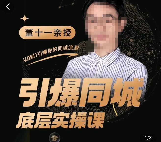 董十一·引爆同城底层实操课，​短视频+模板+直播+矩阵+投放，一套可复制的同城短视频打法-云途资源库