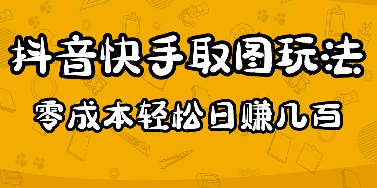 2023抖音快手取图玩法：一个人在家就能做，超简单，0成本日赚几百-云途资源库