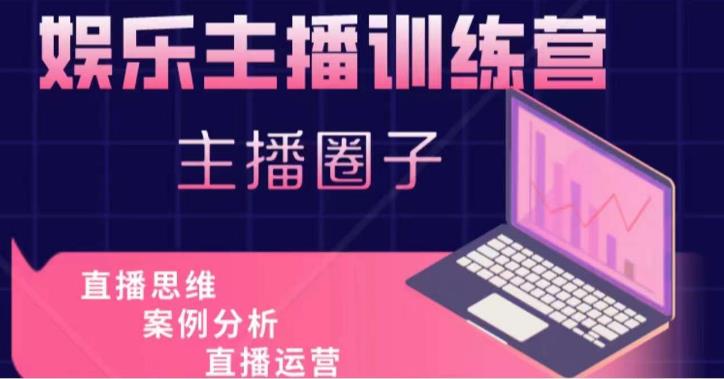 娱乐主播训练营，主播思维培训，直播思维+案例分析+直播运营-云途资源库