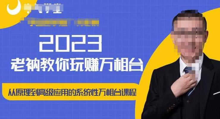 老衲·2023和老衲学万相台,从原理到高级应用的系统万相台课程-云途资源库