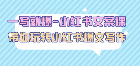 一写就爆-小红书文案课：带你玩转小红收爆文写作（45节课）-云途资源库