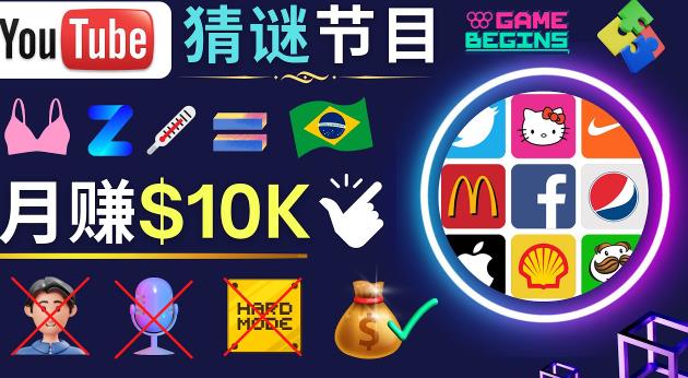 适合新手的视频剪辑方法，搜集图片制作猜谜游戏Youtube视频月入过万美元-云途资源库