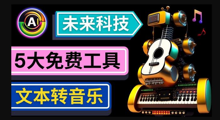 抢先体验未来Ai科技-文本转音乐工具，只需输入文字描述，即可创作歌曲和音乐-云途资源库