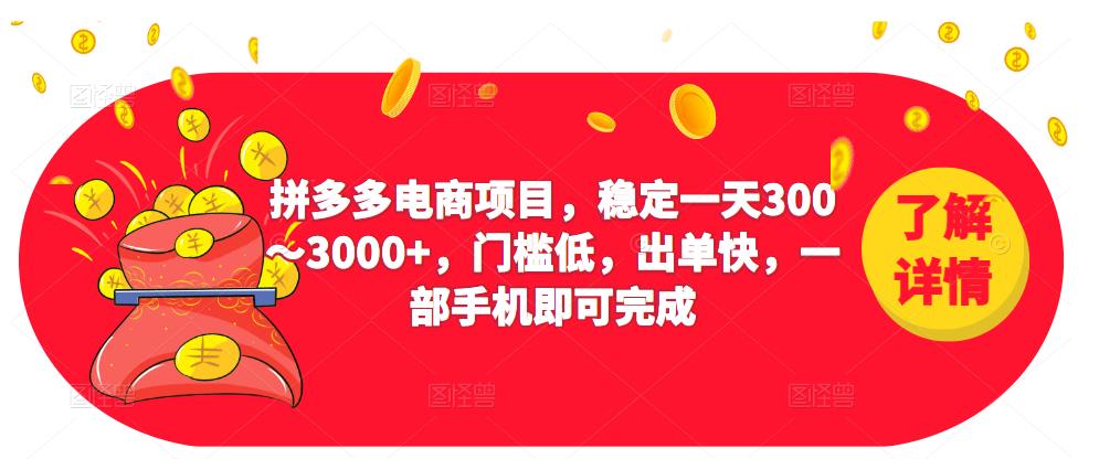 2023拼多多电商项目，稳定一天300～3000+，门槛低，出单快，一部手机即可完成-云途资源库