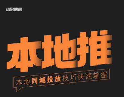 小呆同城本地生活投放实操技巧，掌握同城流量，掌握同城运营核心-云途资源库