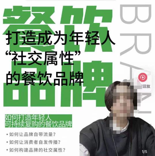 餐饮品牌成为自带流量品牌，让你一年100家的方法，打造成为年轻人“社交属性”的餐饮品牌-云途资源库