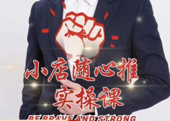 随心推线上课，小店随心推的投放逻辑，投放技巧，快速打标签-云途资源库