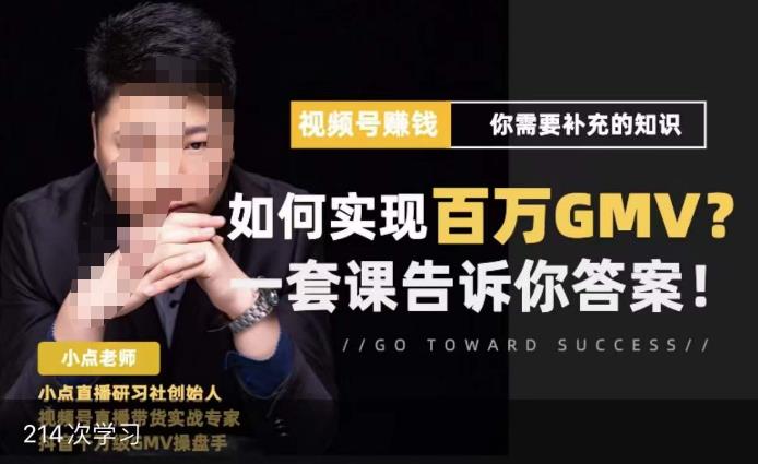 视频号变现进阶课，视频号六大变现模式，对平台的各项功能详细讲解，让你快速选择赛道-云途资源库