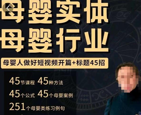 母婴行业短视频开篇+标题45招，​如何在短视频中写一个吸引人的开篇加标题，让你的视频被更多人爱看-云途资源库