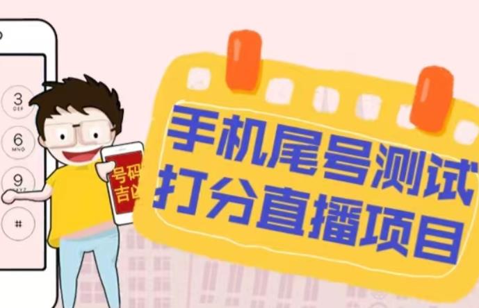 最新抖音爆火的手机尾号测试打分无人直播项目，轻松日赚几百+【打分脚本+详细教程】-云途资源库