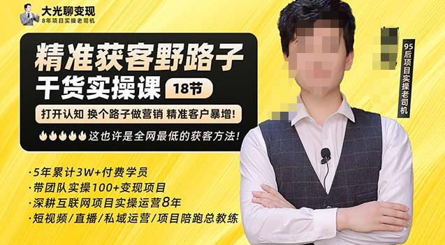 杨光·精准获客野路子，黑科技快速获取精准客户，这也许是全网最低的获客方法了-云途资源库