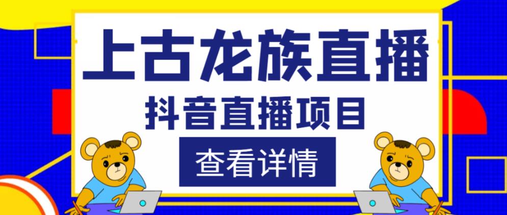 外面收费1980的抖音上古龙族直播项目，可虚拟人直播，抖音报白，实时互动直播-云途资源库