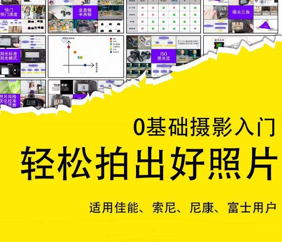 0基础摄影入门，轻松拍出好照片（适用佳能、索尼、尼康、富士用户）-云途资源库