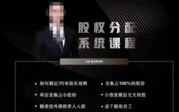 韩老师聊美业-美业股权分配系统课程，如何制定约束股东规则+老板占100%的股份+单店老板占小股份等-云途资源库