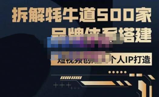 牛牛·500家餐饮品牌搭建&短视频深度解析，拆解牦牛道500家品牌体系搭建-云途资源库